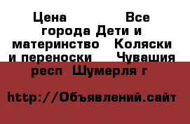 FD Design Zoom › Цена ­ 30 000 - Все города Дети и материнство » Коляски и переноски   . Чувашия респ.,Шумерля г.
